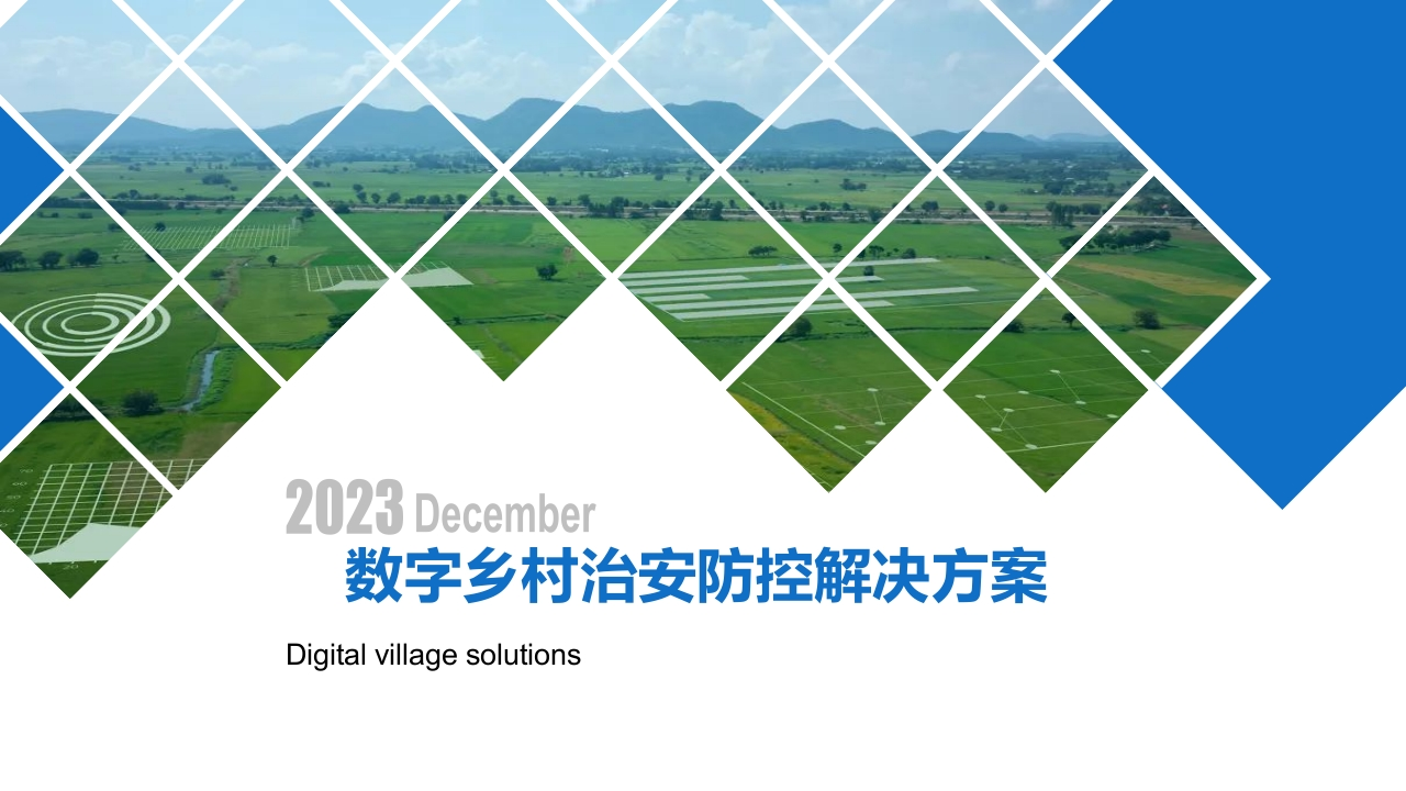 2023年数字乡村治安防控解决方案[28页PPT]
